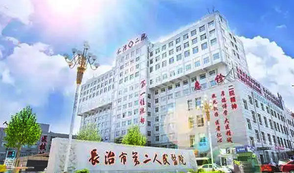 長(cháng)治市第 二人民醫院